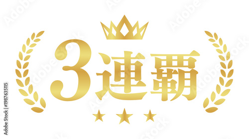 3連覇の月桂樹エンブレム | 王冠と金色のバッジ | シンプルな横書きベクター素材