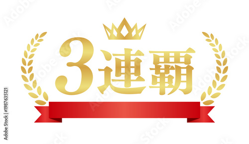 3連覇の月桂樹エンブレムと赤いリボン | 王冠と金色のバッジ | 横書きベクター素材