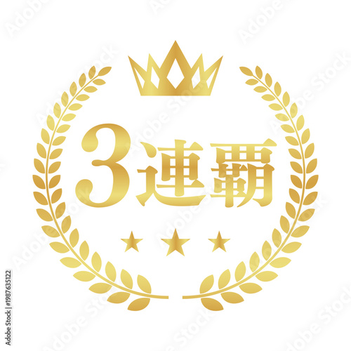 3連覇の月桂樹エンブレム | 王冠付き金色の丸型バッジ | ベクター素材