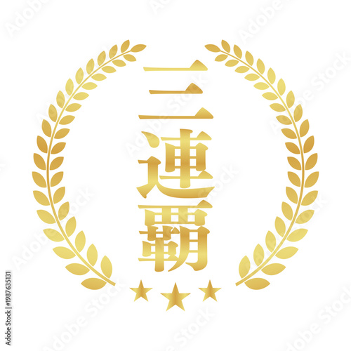 三連覇の月桂樹エンブレム | 金色のバッジ | シンプルな縦書きベクター素材
