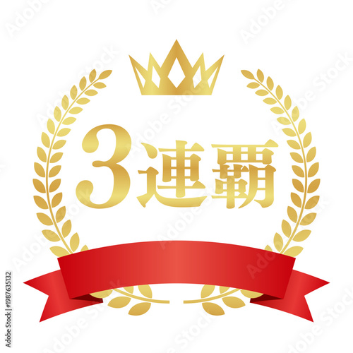 3連覇の月桂樹エンブレムと赤いリボン | 王冠付き金色のバッジ | ベクター素材