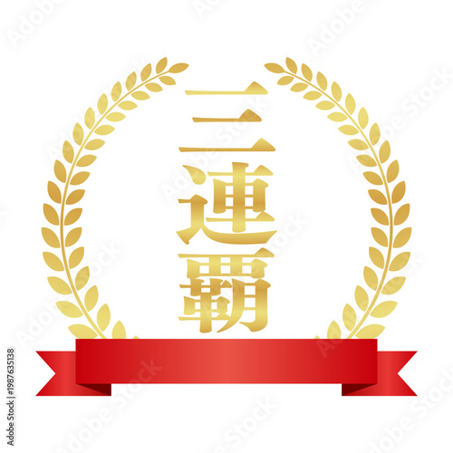 三連覇の月桂樹エンブレムと赤いリボン | 金色のバッジ | 縦書きベクター素材