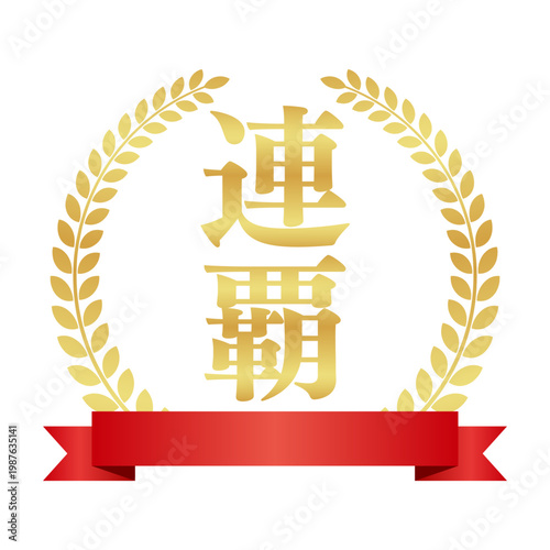 連覇の月桂樹エンブレムと赤いリボン | 金色のバッジ | 縦書きベクター素材