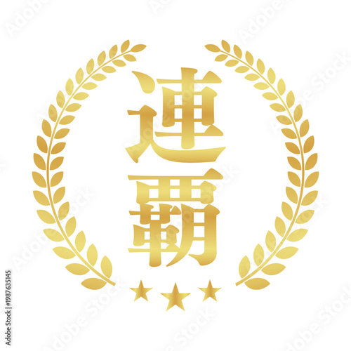 連覇の月桂樹エンブレム | 金色のバッジ | シンプルな縦書きベクター素材