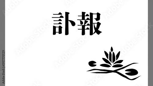 訃報の案内用テンプレート蓮の花のモノクロ