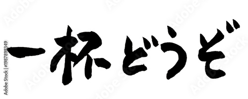 Foto 筆文字 一杯どうぞ 手書き 書道 和風 Have a Drink Cheers Japanese Calligraphy Brush Lettering PNG