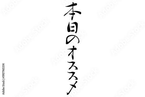 本日のオススメ - 「本日のオススメ」の文字の、よく目立つセールPOP
