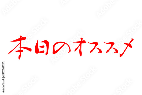 本日のオススメ - 「本日のオススメ」の文字の、よく目立つセールPOP
