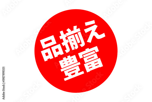品揃え豊富 - 「品揃え豊富」の文字の、よく目立つセールPOP
