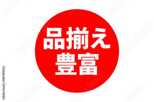 品揃え豊富 - 「品揃え豊富」の文字の、よく目立つセールPOP
