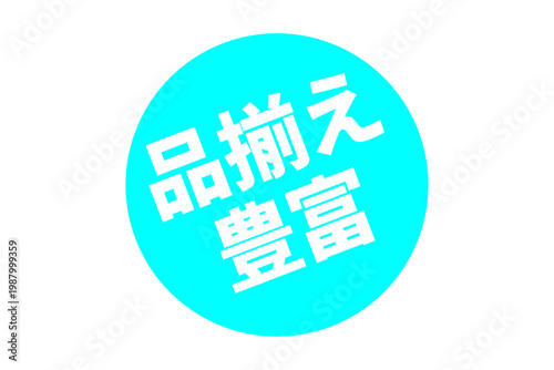 品揃え豊富 - 「品揃え豊富」の文字の、よく目立つセールPOP
