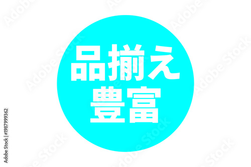 品揃え豊富 - 「品揃え豊富」の文字の、よく目立つセールPOP
