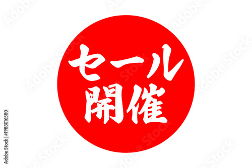 セール開催 - 「セール開催」の文字の、よく目立つセールPOPのイメージ
