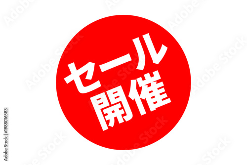 セール開催 - 「セール開催」の文字の、よく目立つセールPOPのイメージ
