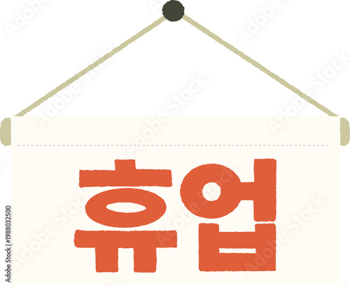 day off, closed, closure notice, handwritten “closed”, temporary closure, temporary closure notice, closure notice, notice, handwriting, closed, medical closure
