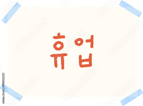 day off, closed, closure notice, handwritten “closed”, temporary closure, temporary closure notice, closure notice, notice, handwriting, closed, medical closure
