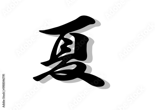 筆文字，夏，行書，毛筆，墨，影，