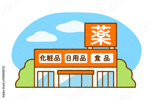 ドラッグストアの外観イラスト｜店舗・買い物・商業施設