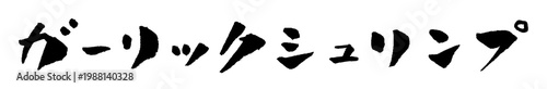 ガーリックシュリンプ 筆文字 イラスト