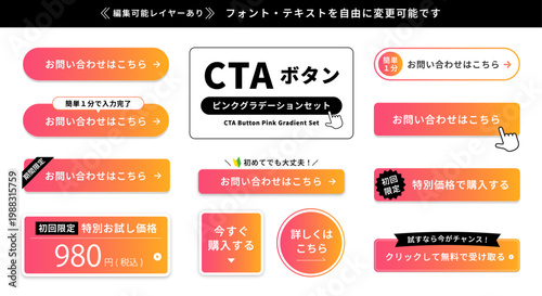 CTAボタン素材セット（ピンクグラデーション・お問い合わせ・購入・申込ボタン・編集可能）