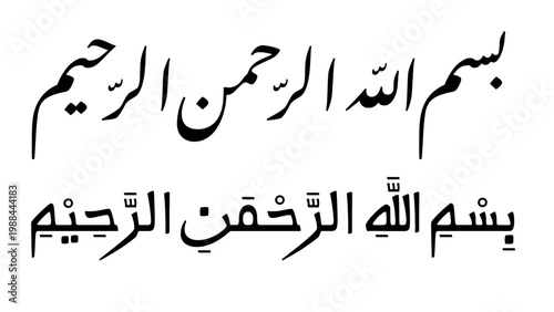 The opening phrase of the Quran, Basmala, written in Arabic calligraphy, a common Islamic invocation