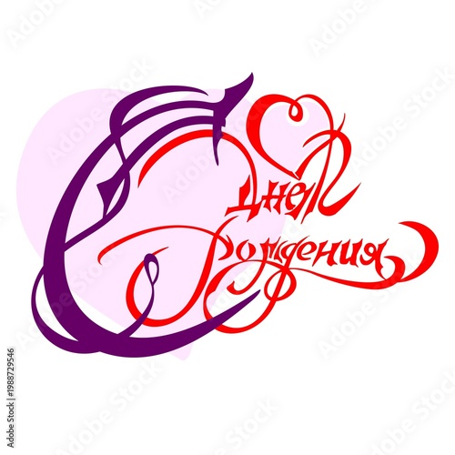 The text «Happy Birthday» in Russian is calligraphically written against the background of a heart shape.