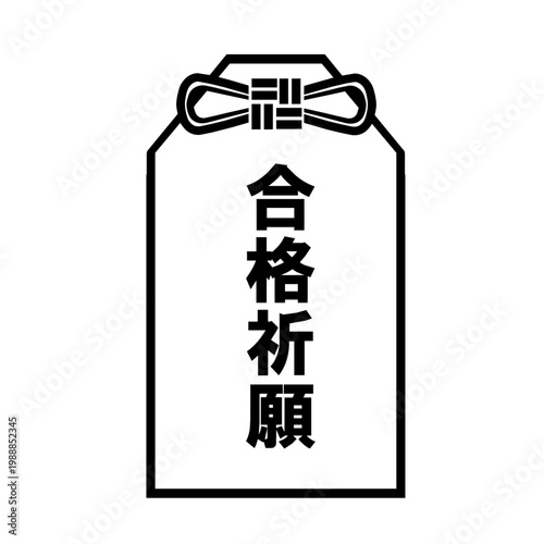 お守り（合格祈願）のアイコン