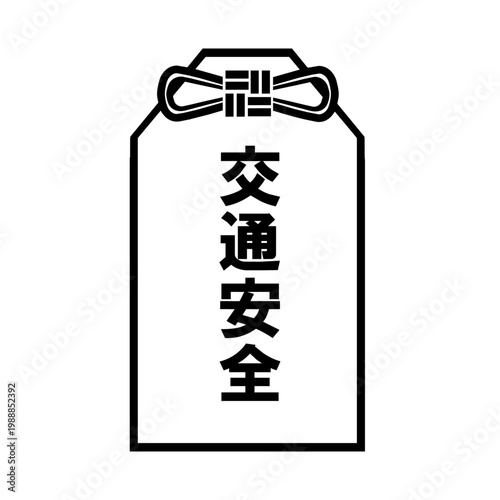 お守り（交通安全）のアイコン