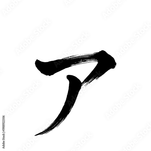 Organic and realistic calligraphy-style Japanese Katakana 