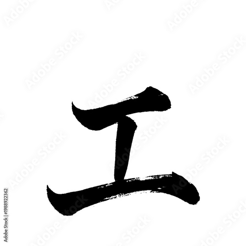 Organic and realistic calligraphy-style Japanese Katakana 