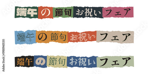 Japanese Boys Day Celebration Banner Set with Torn Paper Texture and Calligraphy