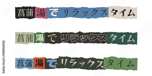 Japanese Childrens Day Iris Bath Banners Traditional Shobuyu Relax Time Text Torn Paper Collage