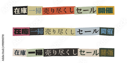 Japanese Clearance Sale Banner Set with Ransom Note Style Typography for Retail Promotion