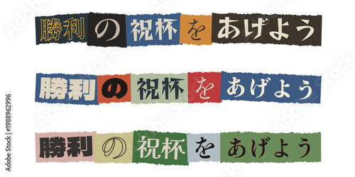 Japanese Victory Slogan in Ransom Note Collage Style for Sports and Gaming Celebration Graphics