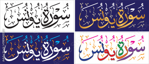 Surah al Youns, editable vector art, thuluth style, quran verse chapter, Islamic islamic traditional art, muslim cultural, arabic calligraphy, khatati & typography