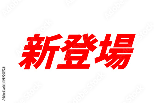 新登場 - 「新登場」の文字の、よく目立つセールPOP
