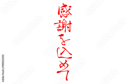 感謝を込めて - 「感謝を込めて」の文字の、よく目立つセールPOP
