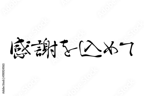 感謝を込めて - 「感謝を込めて」の文字の、よく目立つセールPOP
