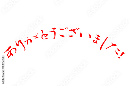 ありがとうございました！ - 「ありがとうございました！」の文字の、墨を使ったスタンプ、落款をイメージしたセールPOP
