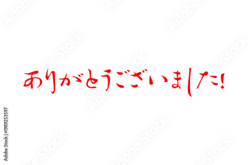 ありがとうございました！ - 「ありがとうございました！」の文字の、墨を使ったスタンプ、落款をイメージしたセールPOP
