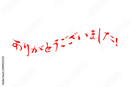 ありがとうございました！ - 「ありがとうございました！」の文字の、墨を使ったスタンプ、落款をイメージしたセールPOP
