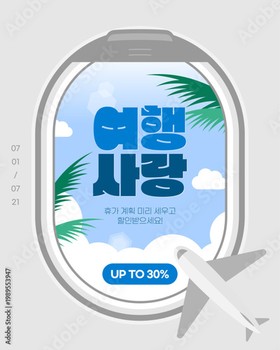 비행기 창문과 야자수가 있는 여행 세일 배너
