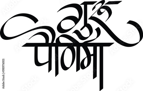 Guru pornima calligraphy in marathi, typography