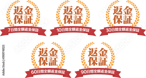 返金保証バッジセット 月桂樹リースと日数表記（7日・10日・30日・60日・90日） Money Back Guarantee Badge Set Laurel Wreath 7 10 30 60 90 Days
