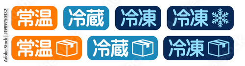 配送温度ラベルアイコン 常温・冷蔵・冷凍の梱包表示デザイン素材セット
