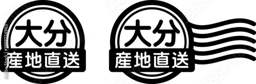 大分 産地直送のスタンプ風アイコン｜国産食品・農産物ラベル
