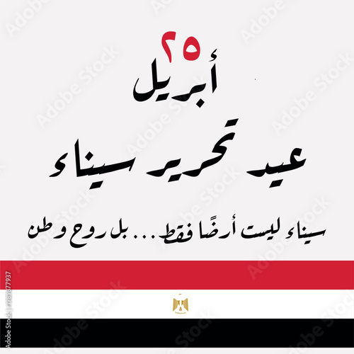 Sinai Liberation Day 25 April celebration poster in Egypt with national flags