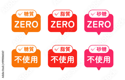砂糖不使用、脂質不使用、糖質不使用のデザインセット｜ビビッドオレンジやガーネットレッドおよびマゼンタピンクの三色で展開する糖質や脂質および砂糖のＺＥＲＯや不使用を示すチェックマーク付き吹き出し型ラベルセット