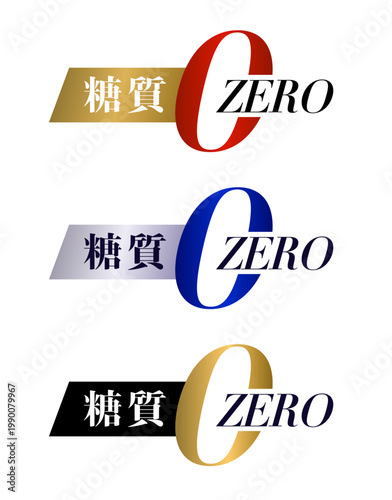 アンティークゴールドとクリムゾンレッドおよびロイヤルブルーとプラチナシルバーさらにミッドナイトブラックとシャンパンゴールドの配色を用いた高級感溢れる糖質ＺＥＲＯプロモーション用ロゴセット