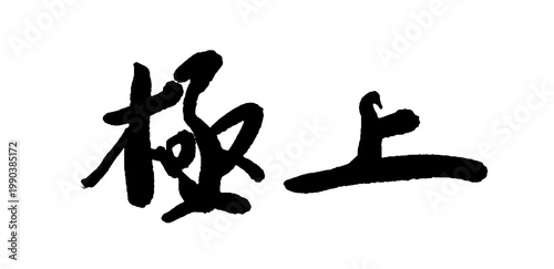 極上の筆文字 縦書き ベクター 筆歌 日本語 毛筆 素材